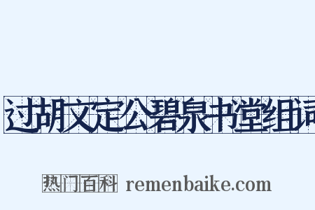 过胡文定公碧泉书堂组词是什么意思的图片